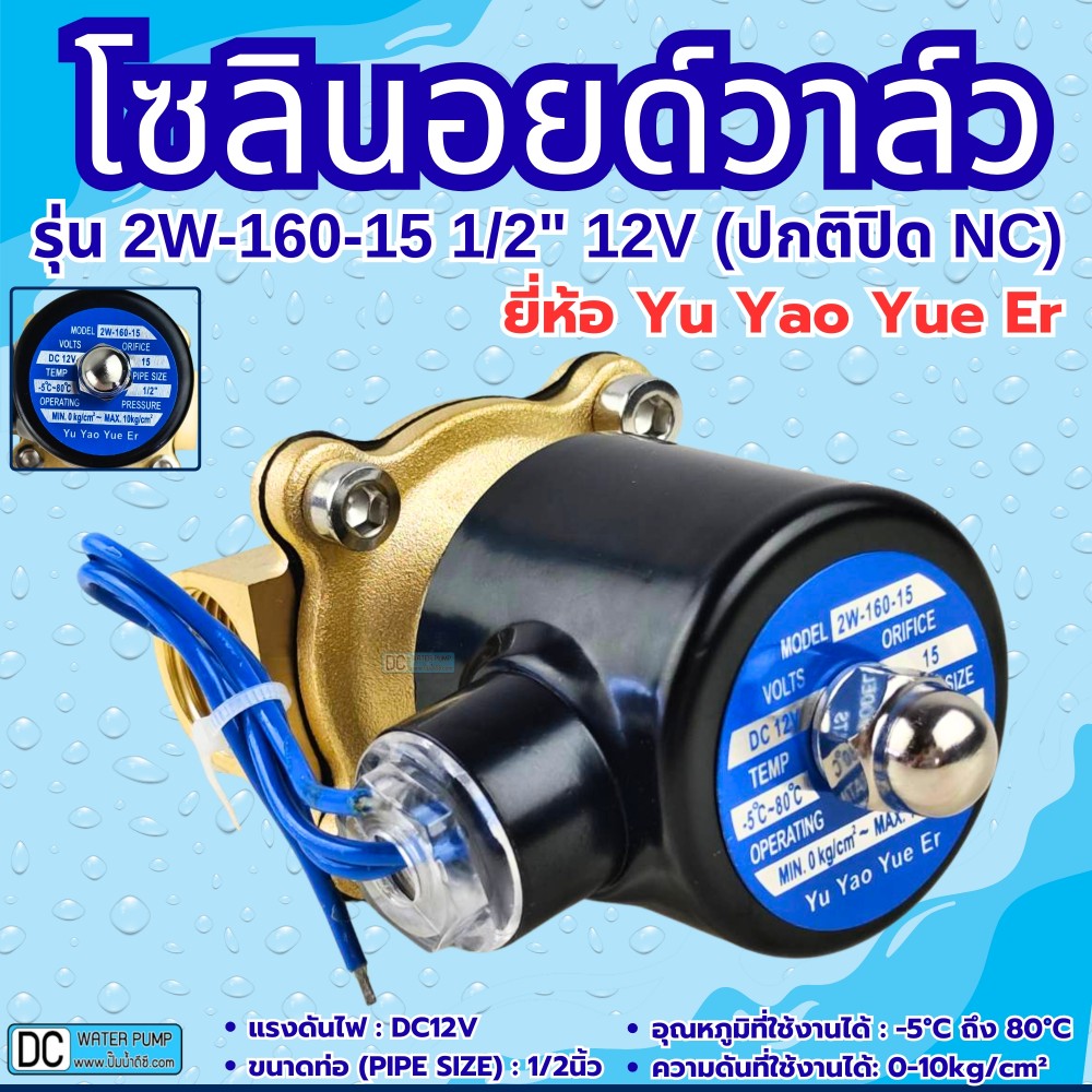 โซลินอยด์วาล์ว 12V (4หุน) รุ่น 2W-160-15 (1/2”) ยี่ห้อ Yu Yao Yue Er
